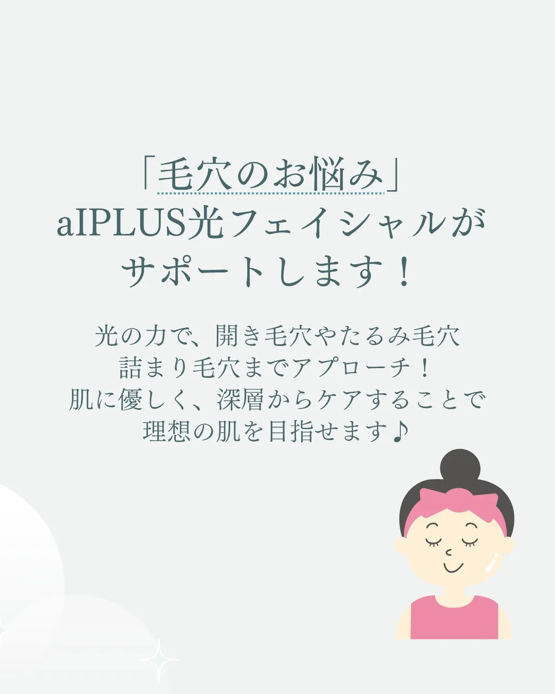 aIPLUS光フェイシャルで毛穴ケア✨