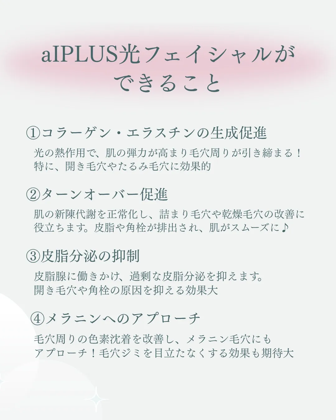 aIPLUS光フェイシャルで毛穴ケア✨