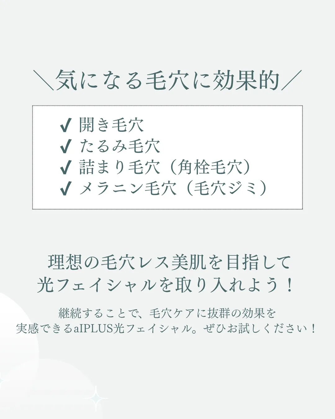aIPLUS光フェイシャルで毛穴ケア✨
