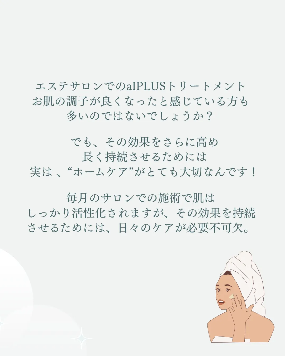 ホームケアでαIPLUSの効果を