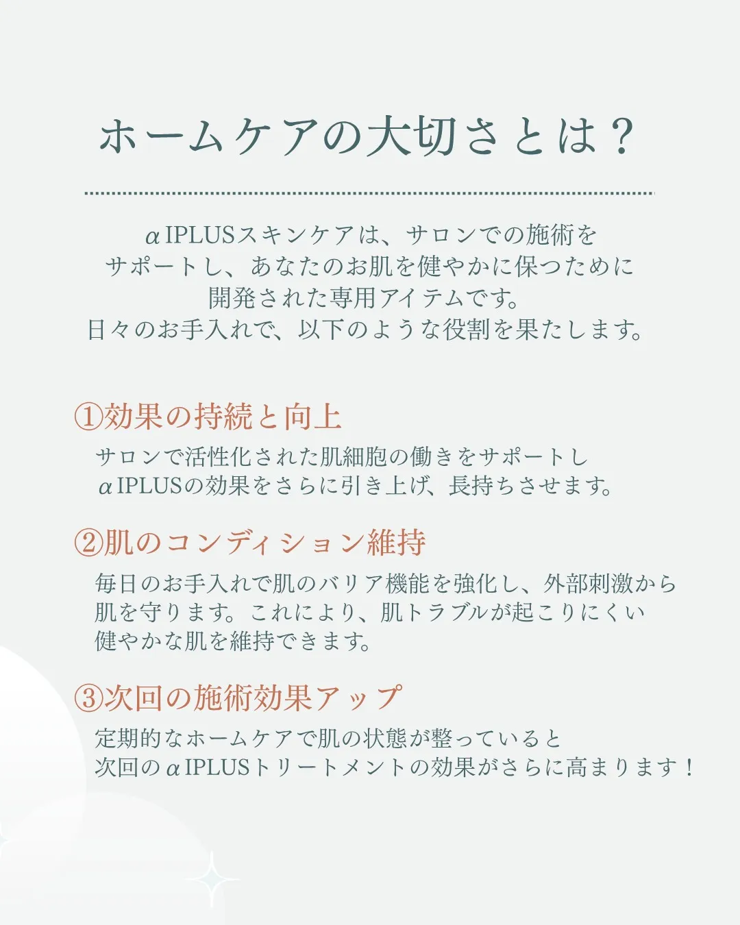 ホームケアでαIPLUSの効果を