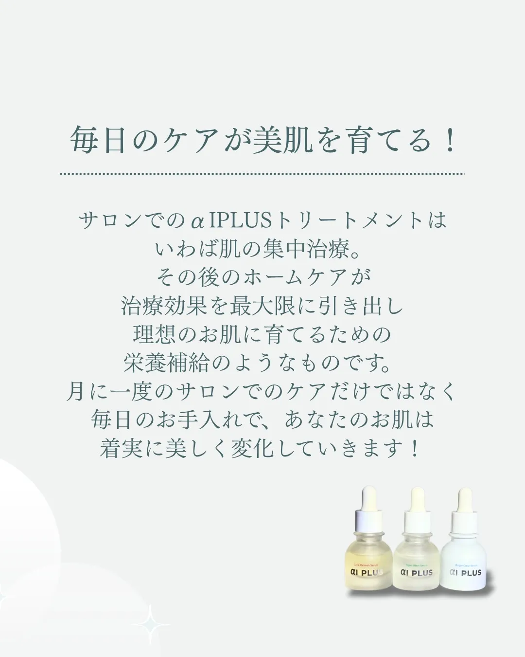 ホームケアでαIPLUSの効果を