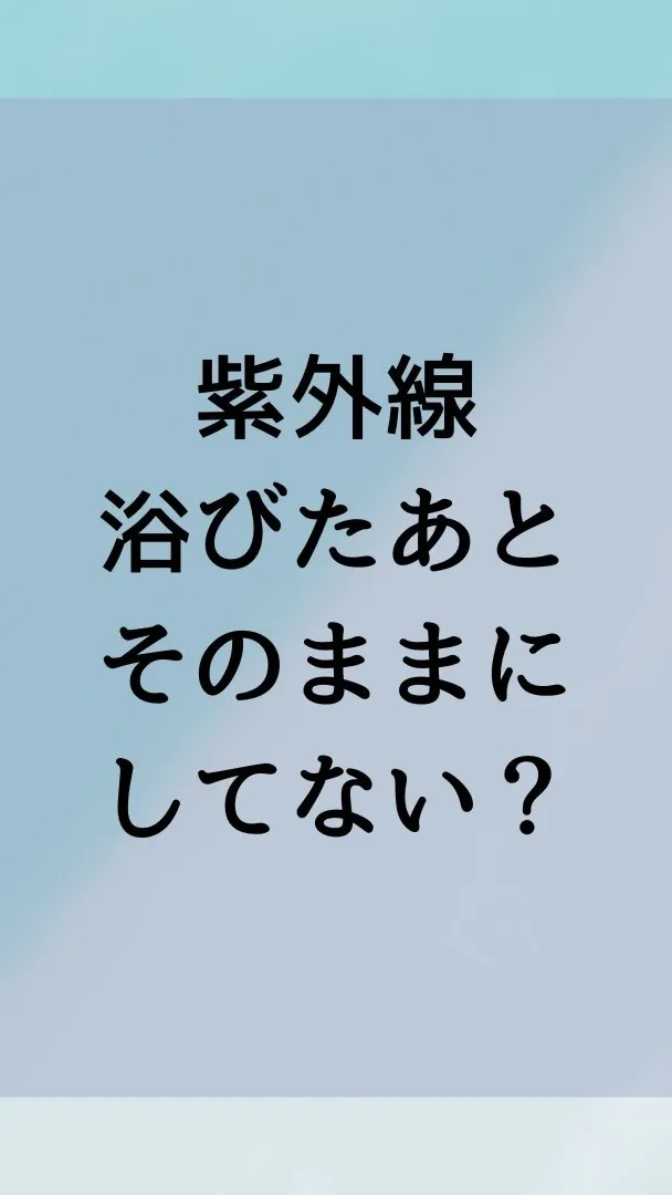 夏の紫外線対策はしっかりできていましたか？夏の日差しを浴びた...