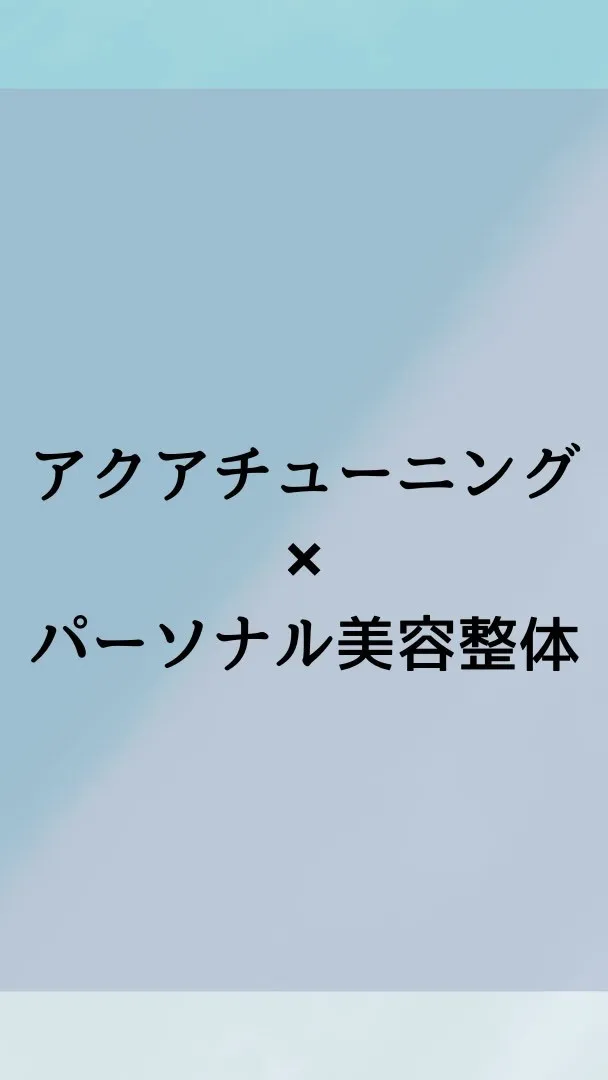 アクアチューニングで緩めて、パーソナル美容整体で整える特別メ...