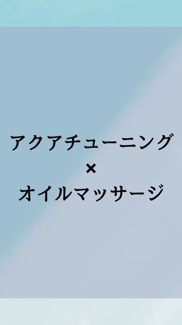 アクアチューニングで疲れた身体を優しく癒し、オイルマッサージ...