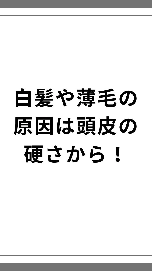 白髪や薄毛の原因は頭皮の硬さから！頭皮を柔らかくしたら顔もリ...