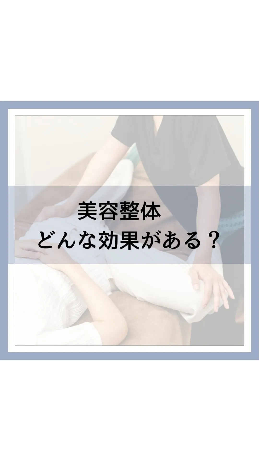 美容整体とは、顔や身体を美しく整えることを目的とした施術です...